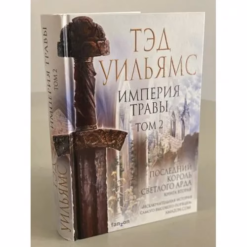 Book cover: Империя травы. Том 2