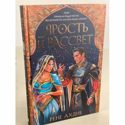 Book cover: Ярость и рассвет