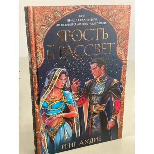 Book cover: Ярость и рассвет