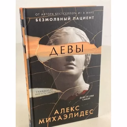 Book cover: Девы