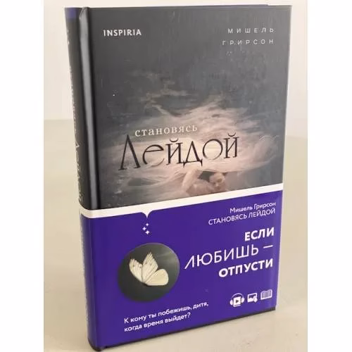 Book cover: Становясь Лейдой. Если любишь - отпусти