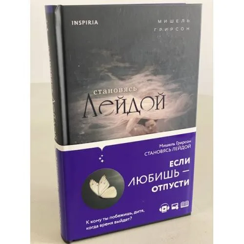 Book cover: Становясь Лейдой. Если любишь - отпусти
