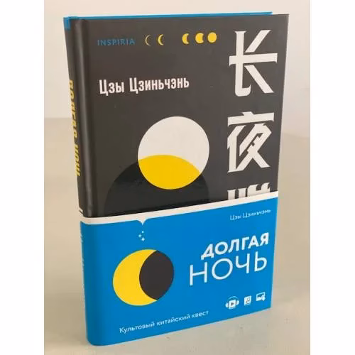 Book cover: Долгая ночь