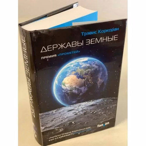 Book cover: Державы земные