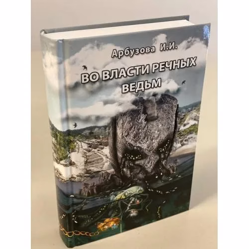 Book cover: Во власти речных ведьм