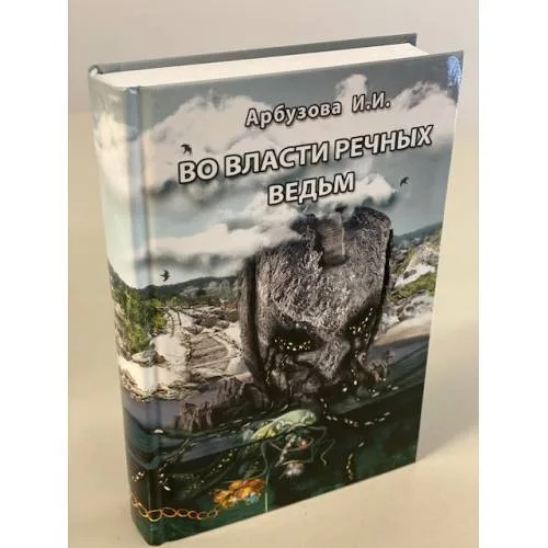 Book cover: Во власти речных ведьм