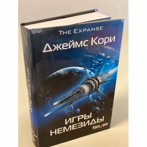 Book cover: Игры Немезиды