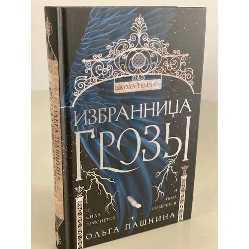Book cover: Избранница грозы