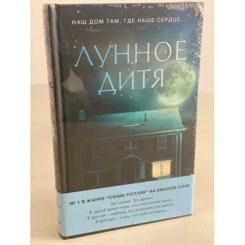 Book cover: Лунное дитя