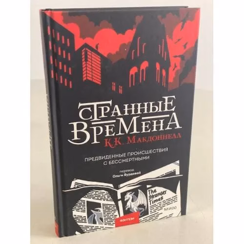 Book cover: Странные времена. Предвиденные происшествия с бессмертными
