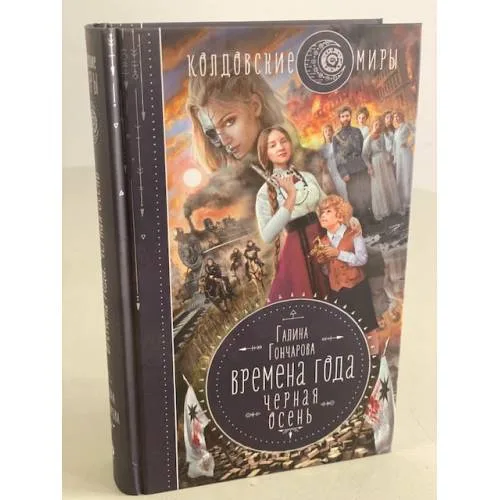 Book cover: Времена года. Черная осень