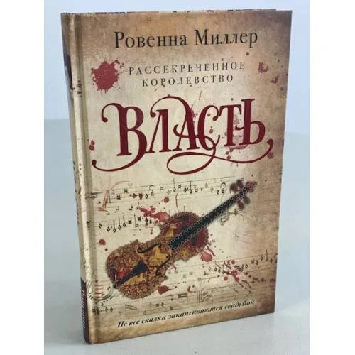 Book cover: Рассекреченное королевство. Кн. 3. Власть