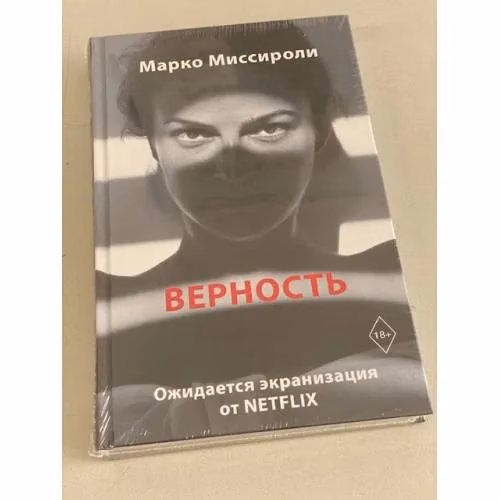 Book cover: Верность