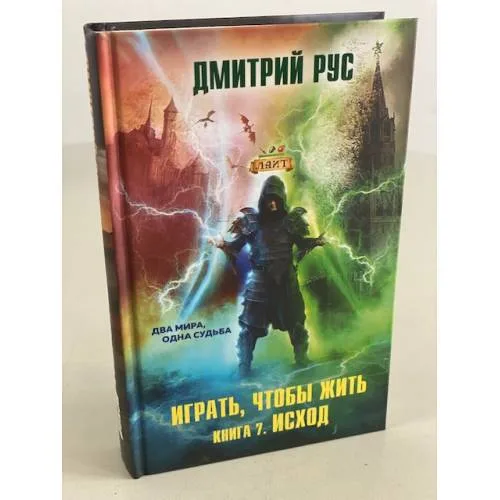 Book cover: Играть, чтобы жить. Книга 7. Исход