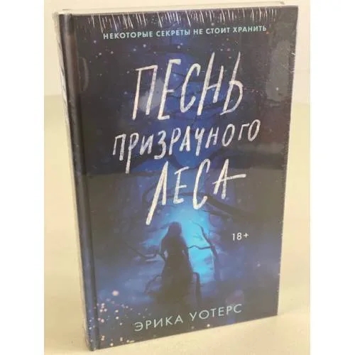 Book cover: Песнь призрачного леса