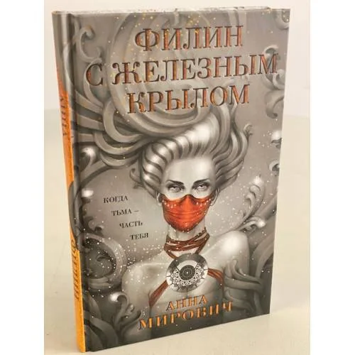 Book cover: Филин с железным крылом