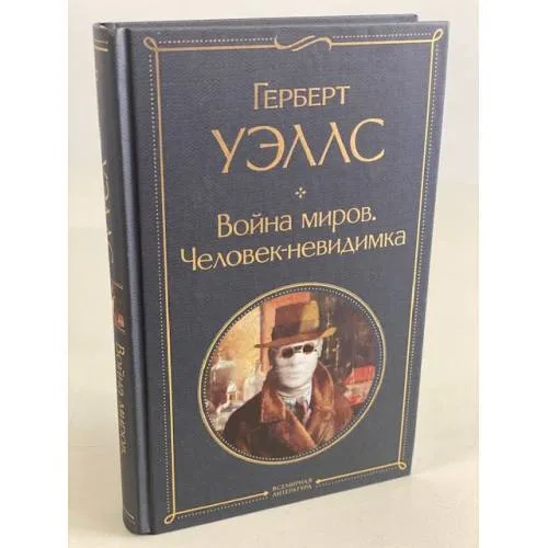 Book cover: Война миров. Человек-невидимка