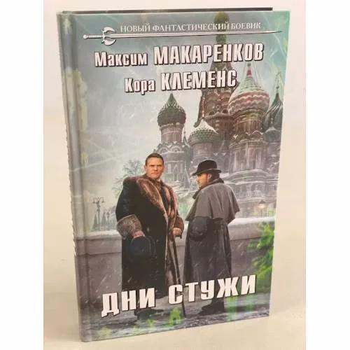 Book cover: Дни стужи