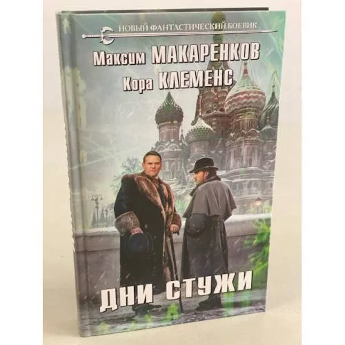 Book cover: Дни стужи