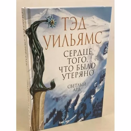 Book cover: Сердце того, что было утеряно