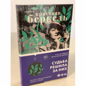 Яблоневое дерево