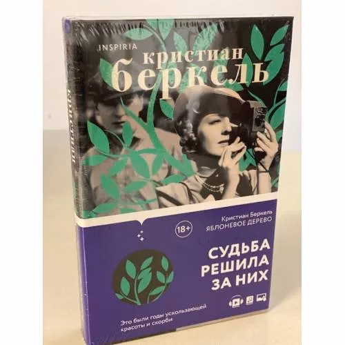Book cover: Яблоневое дерево