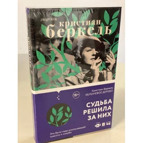Book cover: Яблоневое дерево