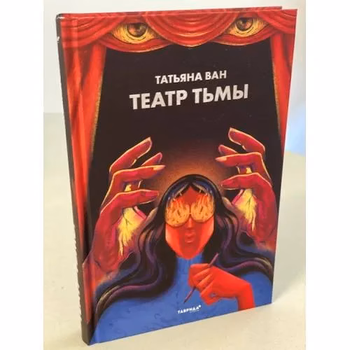 Book cover: Театр тьмы