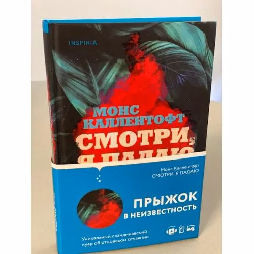 Book cover: Смотри, я падаю