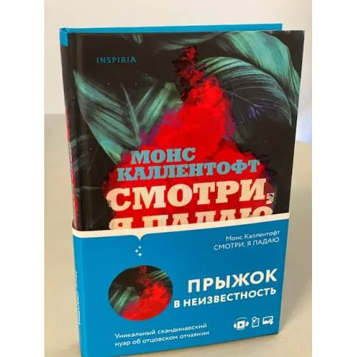Book cover: Смотри, я падаю