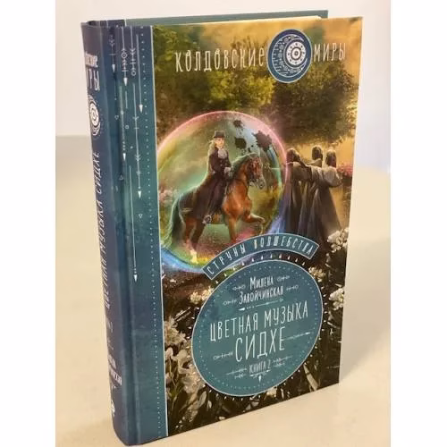 Book cover: Струны волшебства. Книга вторая. Цветная музыка сидхе