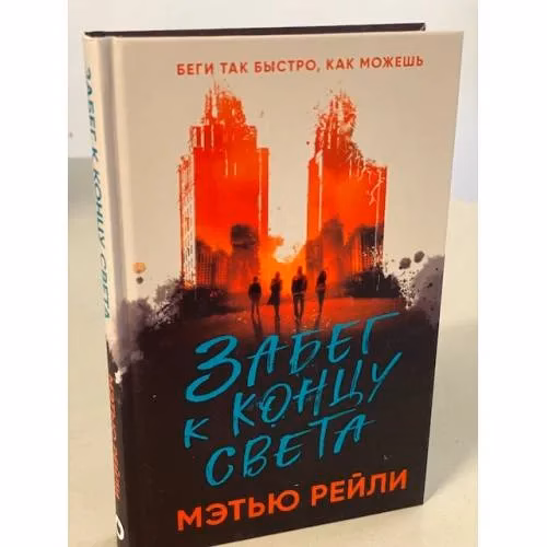 Book cover: Забег к концу света