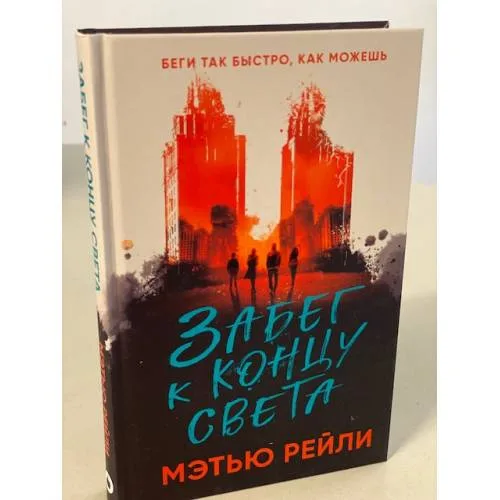 Book cover: Забег к концу света