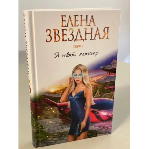 Book cover: Я твой монстр
