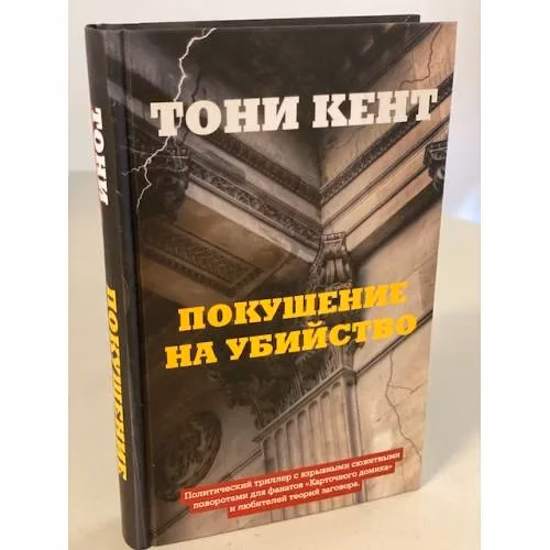 Book cover: Покушение на убийство