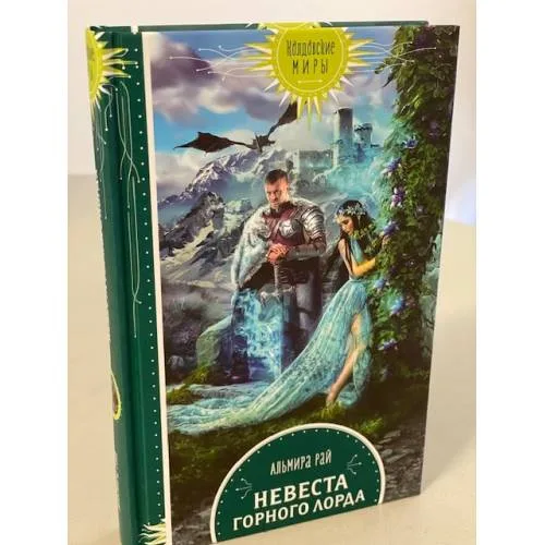Book cover: Невеста горного лорда