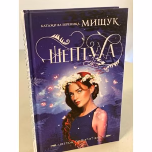 Шептуха