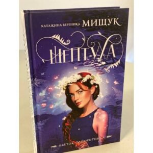 Шептуха