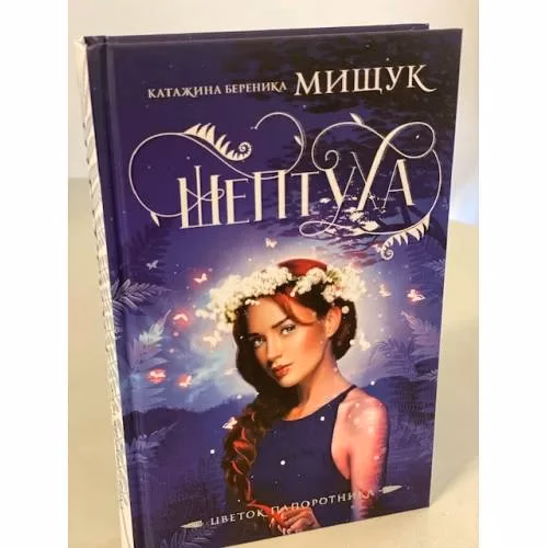 Book cover: Шептуха