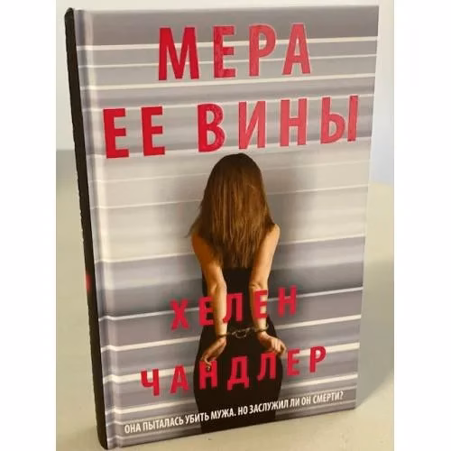 Book cover: Мера ее вины