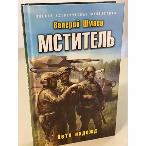 Book cover: Мститель. Лето надежд