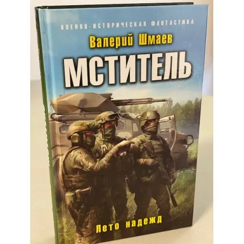 Book cover: Мститель. Лето надежд
