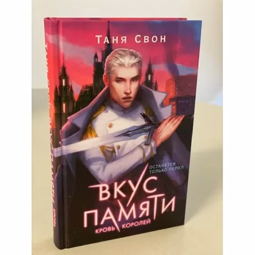 Book cover: Вкус памяти. Кровь королей