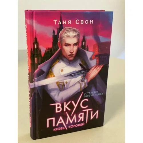 Book cover: Вкус памяти. Кровь королей