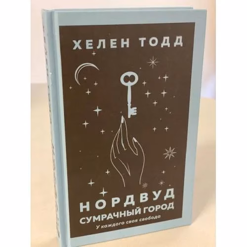 Book cover: Нордвуд. Сумрачный город