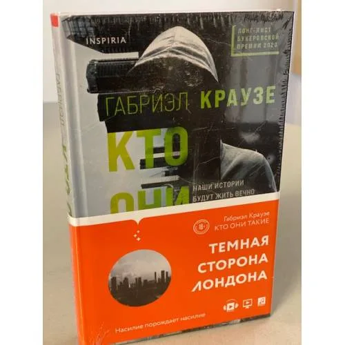 Book cover: Кто они такие