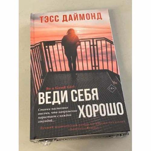 Book cover: Веди себя хорошо