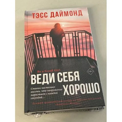 Book cover: Веди себя хорошо
