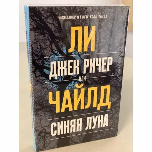 Book cover: Джек Ричер, или Синяя луна