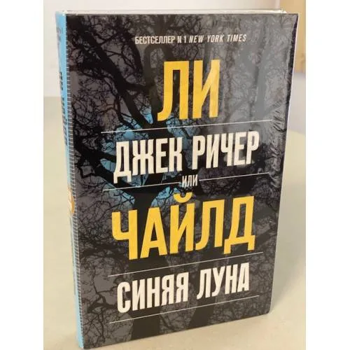 Book cover: Джек Ричер, или Синяя луна